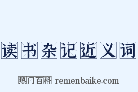 读书杂记近义词是什么意思的图片
